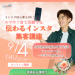 インスタ集客講座