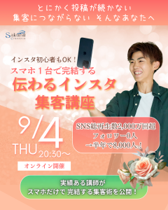 インスタ集客講座